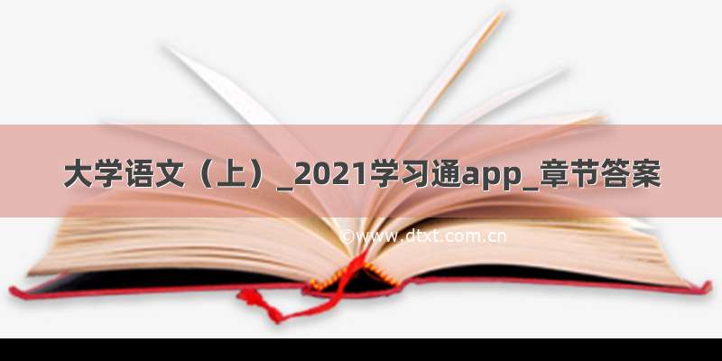 大学语文（上）_2021学习通app_章节答案