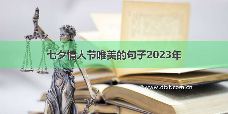 七夕情人节唯美的句子2023年