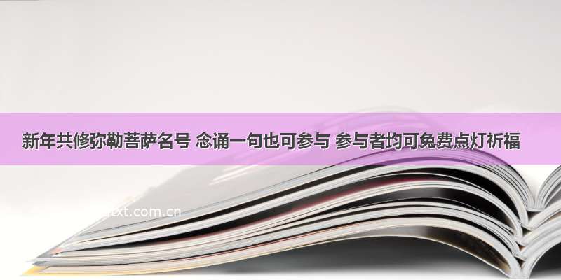 新年共修弥勒菩萨名号 念诵一句也可参与 参与者均可免费点灯祈福