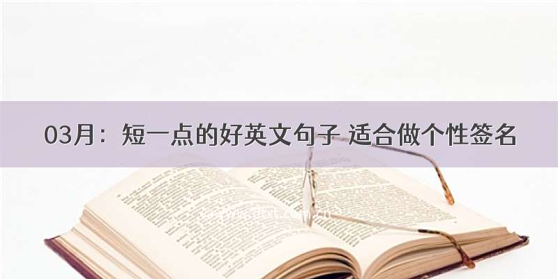 03月：短一点的好英文句子 适合做个性签名