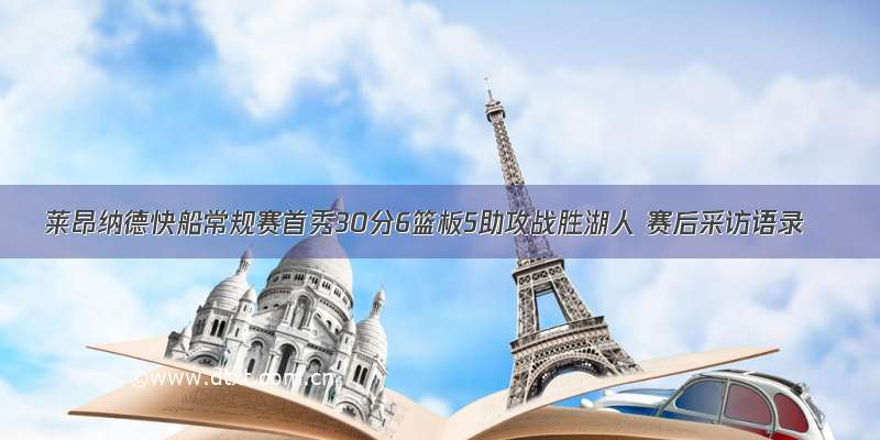 莱昂纳德快船常规赛首秀30分6篮板5助攻战胜湖人 赛后采访语录