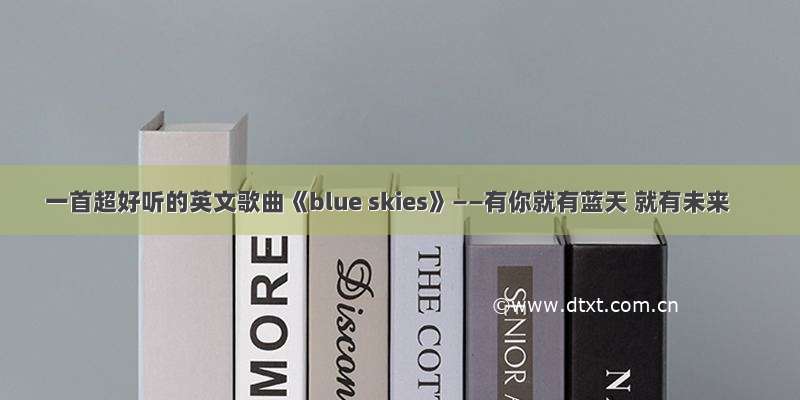 一首超好听的英文歌曲《blue skies》——有你就有蓝天 就有未来