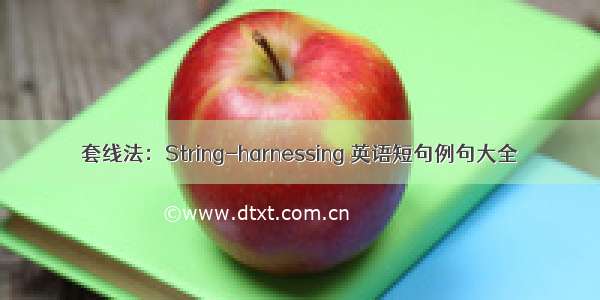 套线法：String-harnessing 英语短句例句大全