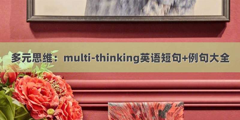 多元思维：multi-thinking英语短句+例句大全