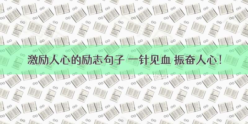 激励人心的励志句子 一针见血 振奋人心！