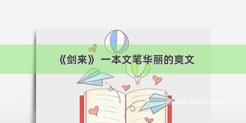 《剑来》 一本文笔华丽的爽文