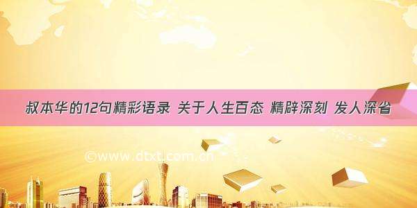 叔本华的12句精彩语录 关于人生百态 精辟深刻 发人深省