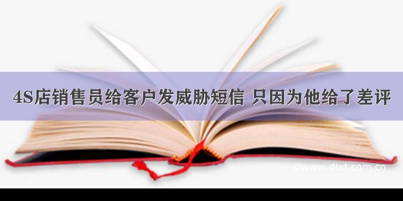 4S店销售员给客户发威胁短信 只因为他给了差评