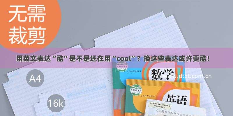 用英文表达“酷”是不是还在用“cool”？换这些表达或许更酷！