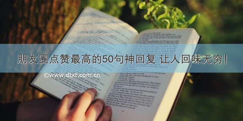 朋友圈点赞最高的50句神回复 让人回味无穷！