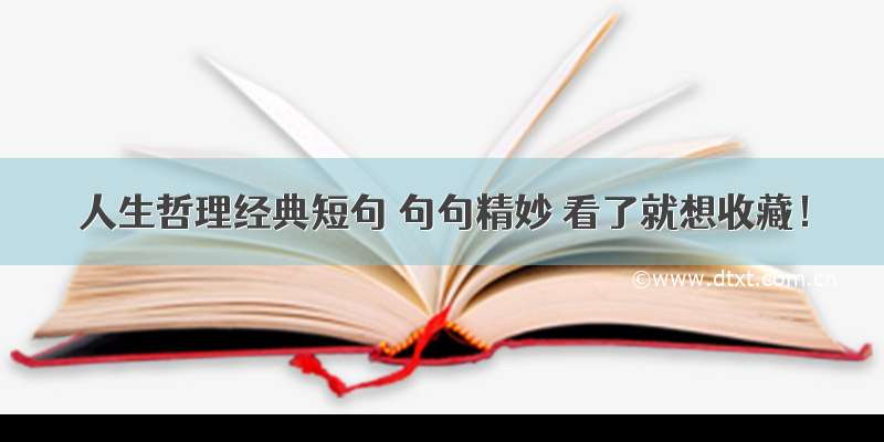 人生哲理经典短句 句句精妙 看了就想收藏！