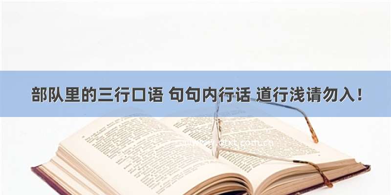 部队里的三行口语 句句内行话 道行浅请勿入！