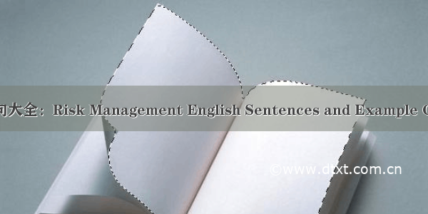 风险管理短句大全：Risk Management English Sentences and Example Compilation