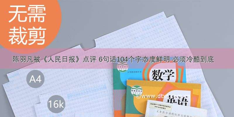 陈羽凡被《人民日报》点评 6句话104个字态度鲜明 必须冷酷到底