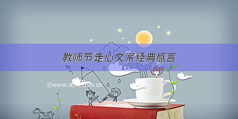 教师节走心文案经典感言