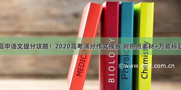 高中语文提分攻略！2020高考满分作文模板 附热点素材+万能标题