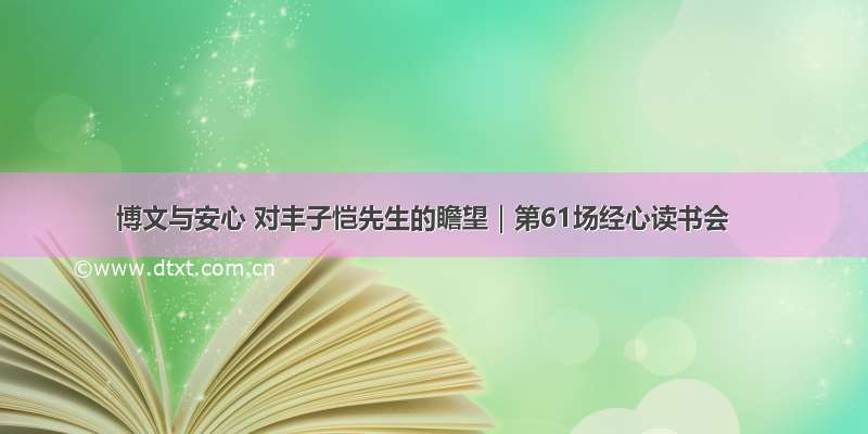 博文与安心 对丰子恺先生的瞻望｜第61场经心读书会