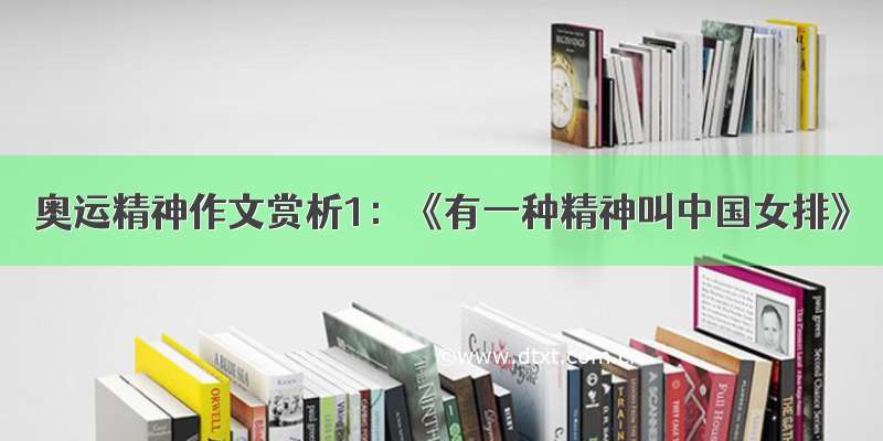 奥运精神作文赏析1：《有一种精神叫中国女排》