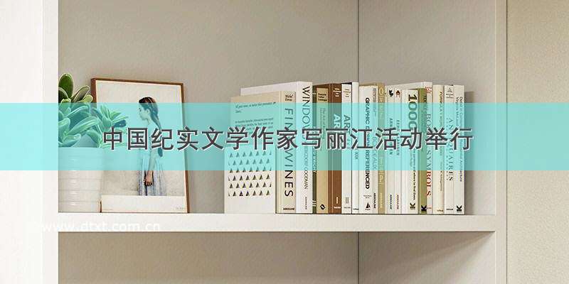 中国纪实文学作家写丽江活动举行