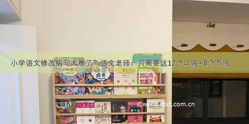 小学语文修改病句太难了？语文老师：只需要这12个口诀+8个方法