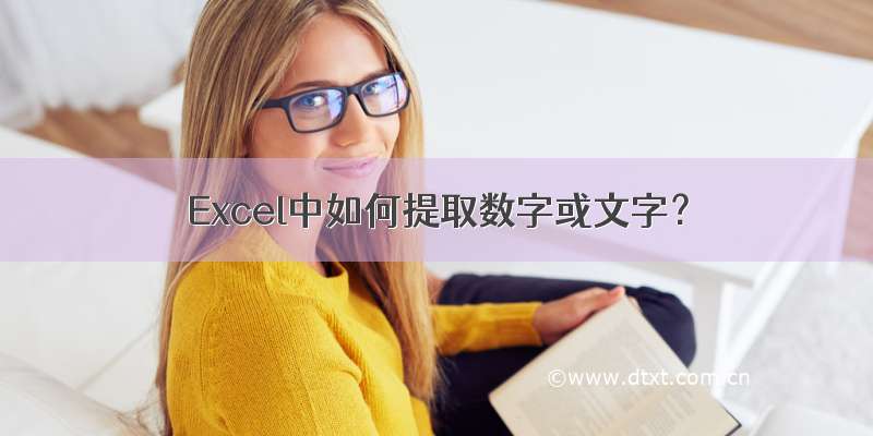 Excel中如何提取数字或文字？