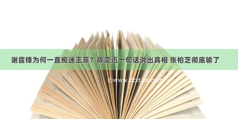 谢霆锋为何一直痴迷王菲？陈奕迅一句话说出真相 张柏芝彻底输了