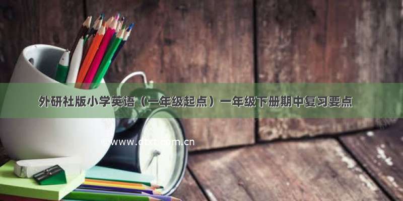 外研社版小学英语（一年级起点）一年级下册期中复习要点