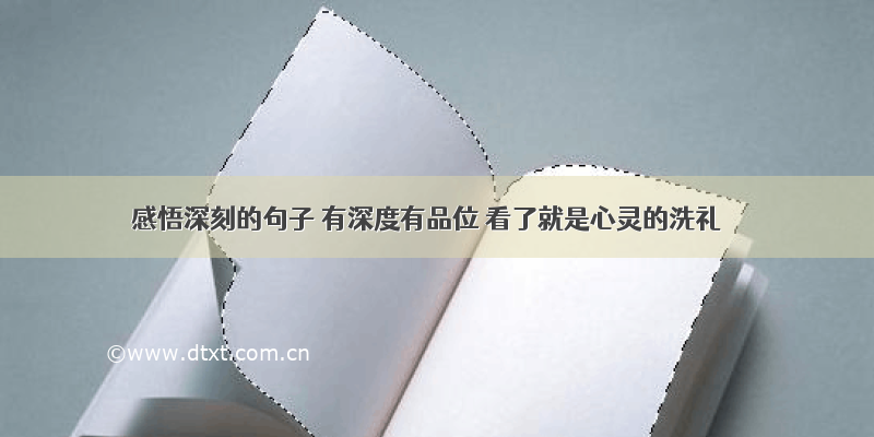 感悟深刻的句子 有深度有品位 看了就是心灵的洗礼