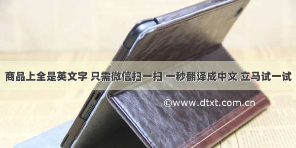 商品上全是英文字 只需微信扫一扫 一秒翻译成中文 立马试一试