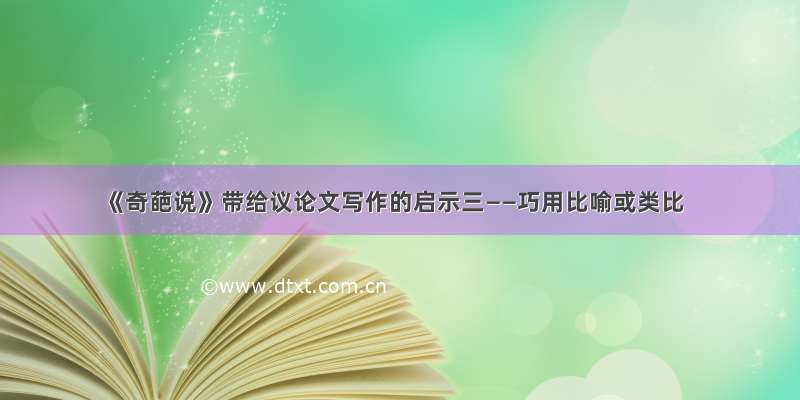 《奇葩说》带给议论文写作的启示三——巧用比喻或类比