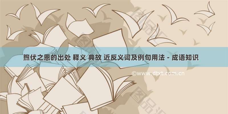 煦伏之恩的出处 释义 典故 近反义词及例句用法 - 成语知识