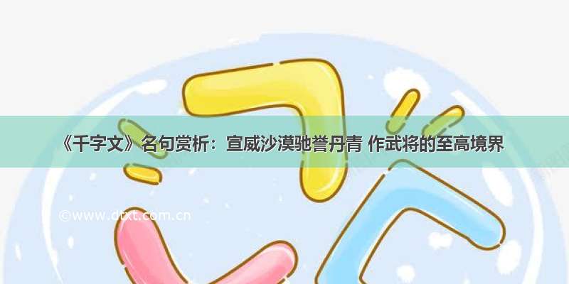 《千字文》名句赏析：宣威沙漠驰誉丹青 作武将的至高境界