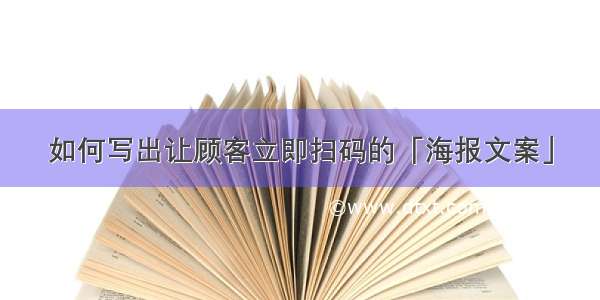 如何写出让顾客立即扫码的「海报文案」