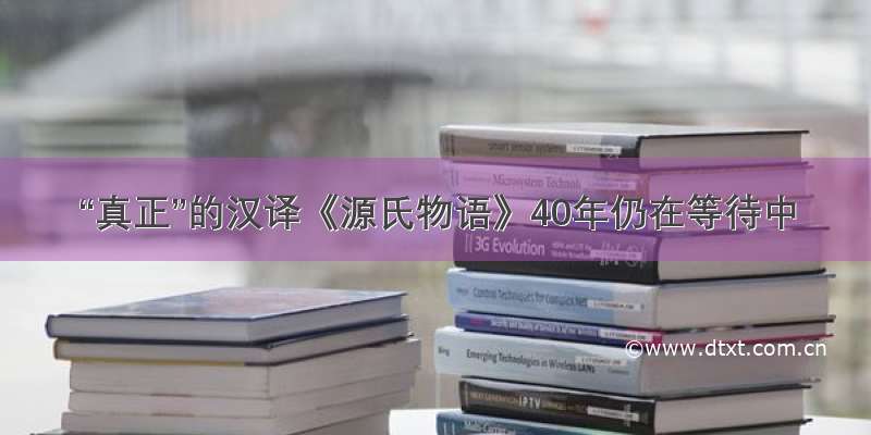 “真正”的汉译《源氏物语》40年仍在等待中