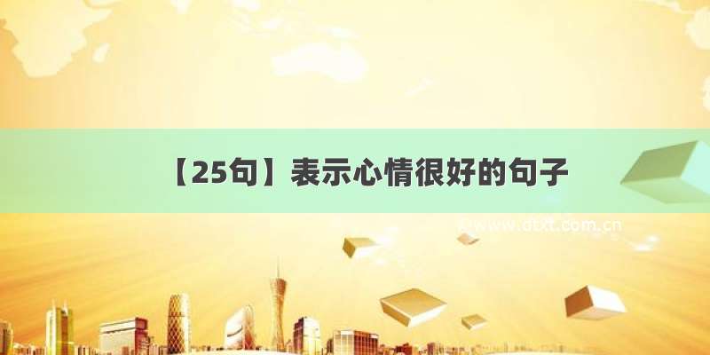 【25句】表示心情很好的句子