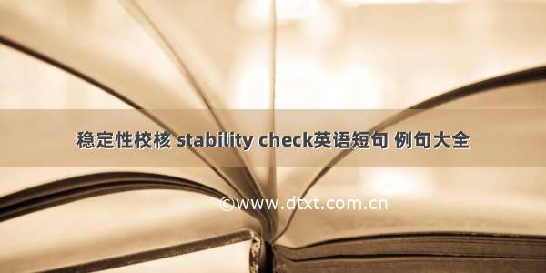 稳定性校核 stability check英语短句 例句大全