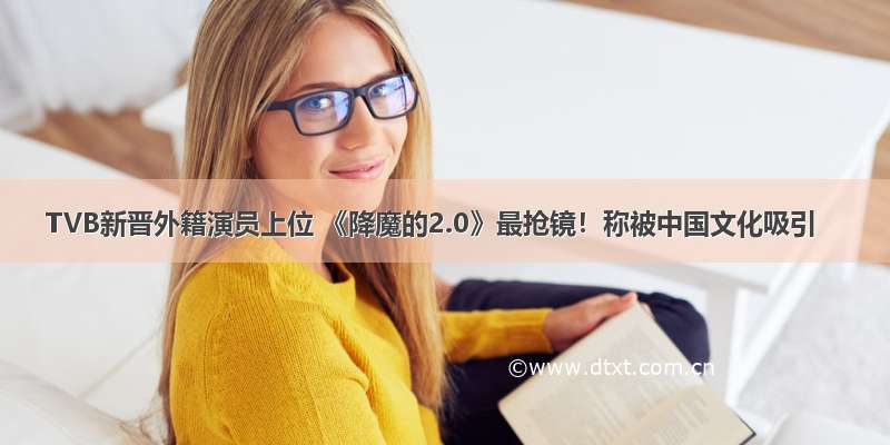 TVB新晋外籍演员上位 《降魔的2.0》最抢镜！称被中国文化吸引