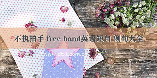 不执拍手 free hand英语短句 例句大全