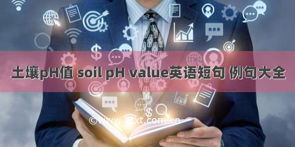 土壤pH值 soil pH value英语短句 例句大全