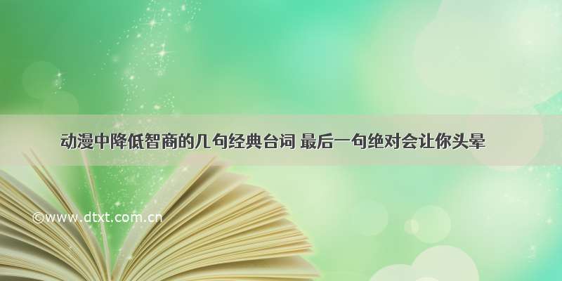 动漫中降低智商的几句经典台词 最后一句绝对会让你头晕