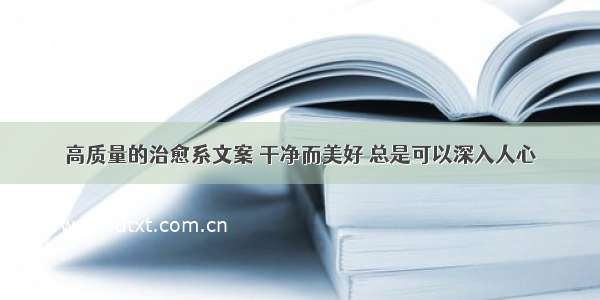 高质量的治愈系文案 干净而美好 总是可以深入人心