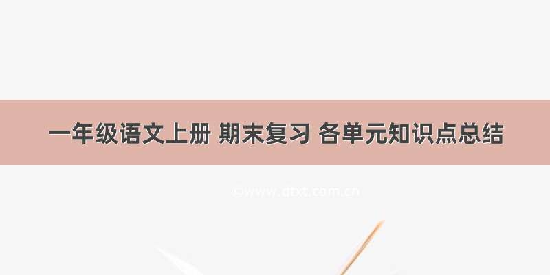 一年级语文上册 期末复习 各单元知识点总结