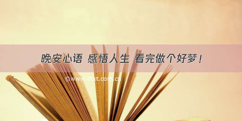 晚安心语 感悟人生 看完做个好梦！