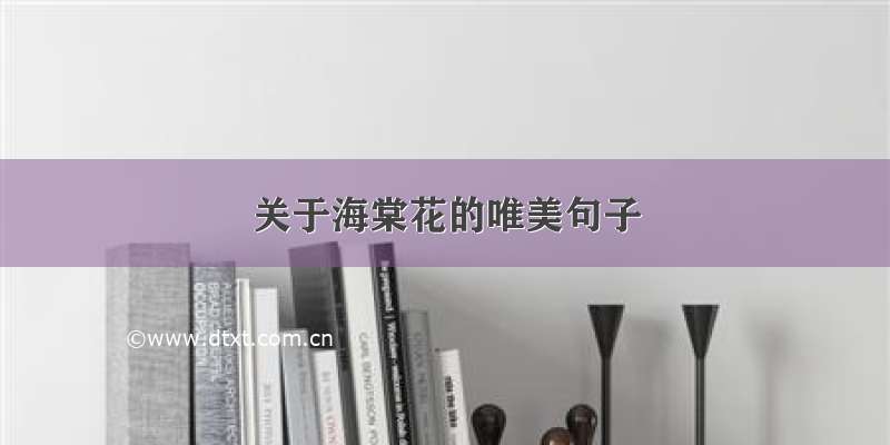 关于海棠花的唯美句子