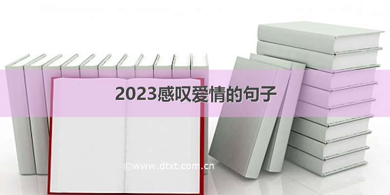 2023感叹爱情的句子