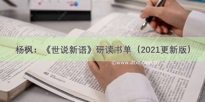 杨枫：《世说新语》研读书单（2021更新版）