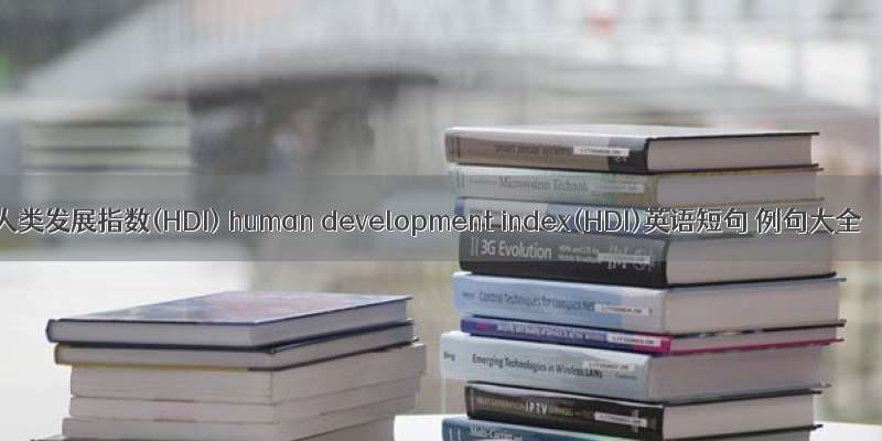 人类发展指数(HDI) human development index(HDI)英语短句 例句大全