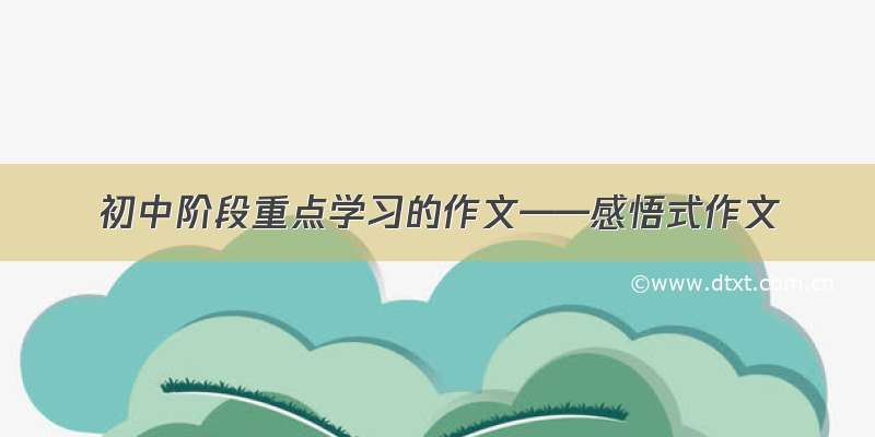 初中阶段重点学习的作文——感悟式作文