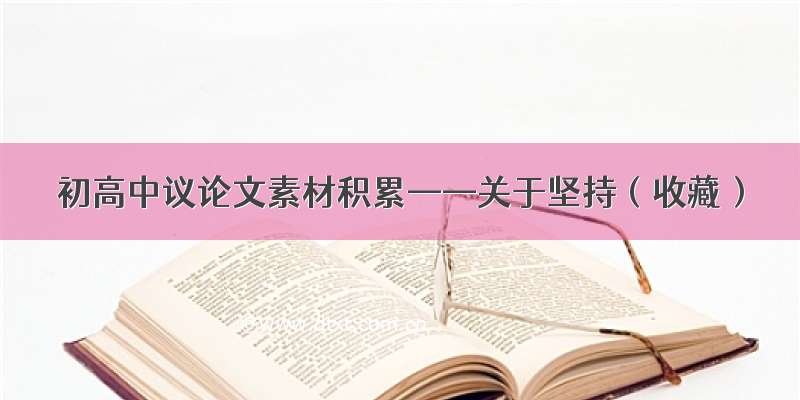 初高中议论文素材积累——关于坚持（收藏）