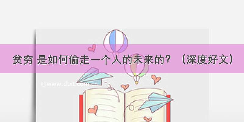 贫穷 是如何偷走一个人的未来的？（深度好文）